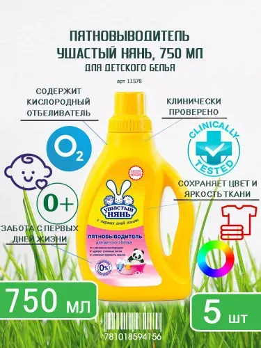 Пятновыводитель для детского белья Ушастый нянь (жидкий), 750мл х 1шт