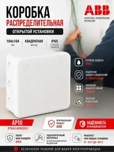 Коробка ABB распаячная распределительная открытой установки 100х100 (104х104мм, квадратная ) IP65 белая AP10 2TKA140002G1 ABB