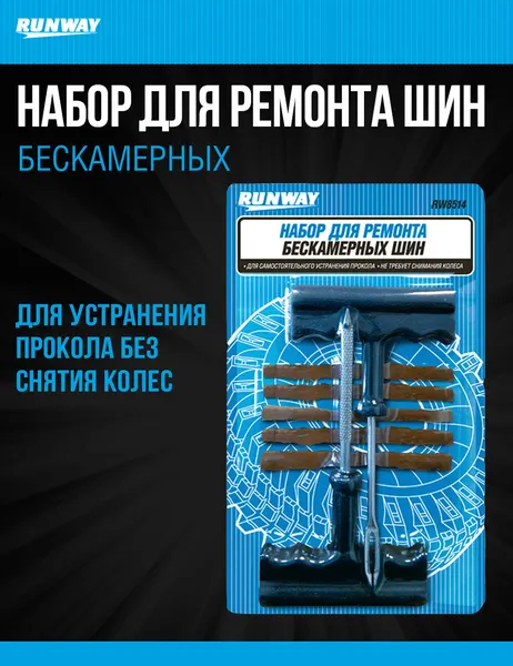 Набор для самостоятельного ремонта бескамерных шин, без снятия колеса RUNWAY