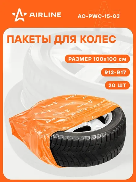 AIRLINE Пакеты для колес R12-17" 100х100см 4шт в комплекте