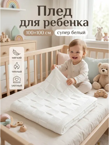 AlmaForHome Детский плед 100х100