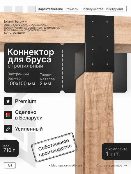 LANFRE Стропильный коннектор для бруса 100х100мм