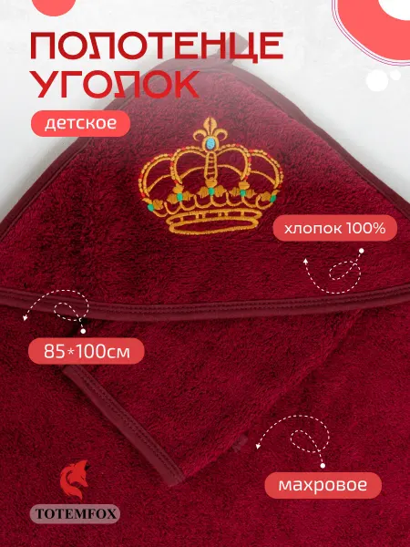 TOTEMFOX Полотенце детское большое махровое с капюшоном
