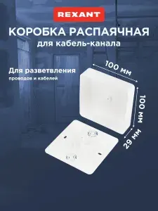 Коробка распределительная для проводов 100х100х29 мм, IP40, распаячная, кабель канал, REXANT