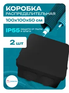 Коробка распределительная 100х100х50 черная IP55 БК-Электро, 2шт