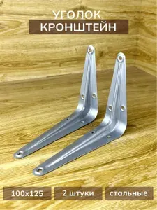 Кронштейн стальной для полок 100х125 мм 2 шт серебро