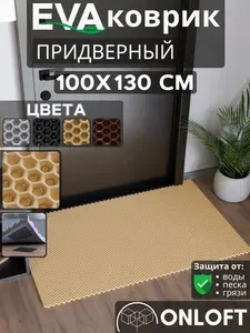 Коврик придверный в прихожую 100х130 см, Бежевый Сота