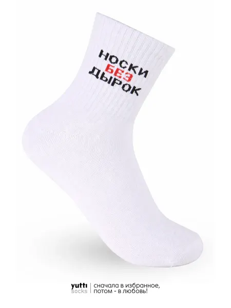 Yutti Носки с юмором и надписью без дырок