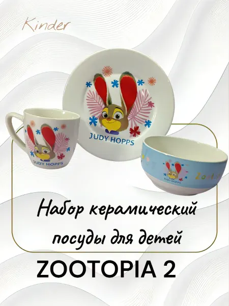 Набор керамический посуды для детей Zootopia