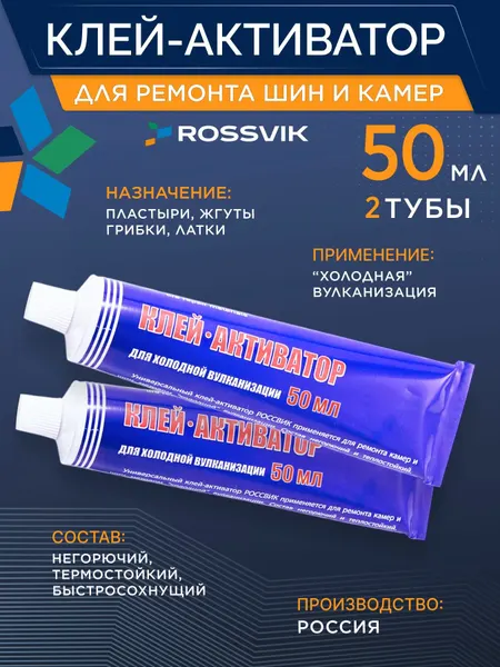 Клей для ремонта камер и шин авто, велосипеда, 2 штуки по 50 мл. Клей активатор Россвик
