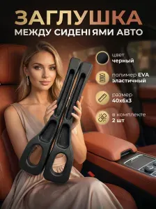 Заглушка органайзер между сиденьями авто вставка бежевый