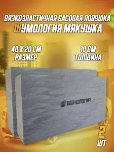 Шумология Мякушка - вязкоэластичная басовая ловушка в крылья автомобиля. 2 штуки