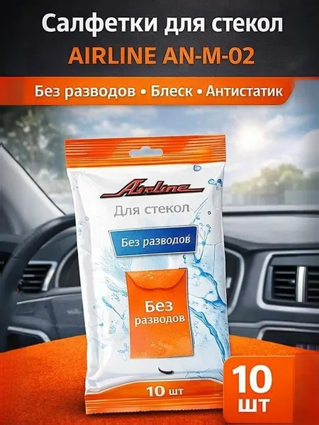 Салфетки влажные для стекол, 10 шт, без разводов, для стеклянных поверхностей, зеркал и автостекол