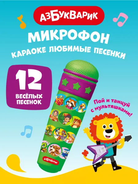 АЗБУКВАРИК Детская игрушка Микрофон Любимые песенки1732