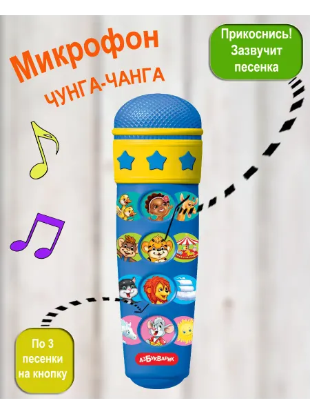 АЗБУКВАРИК Музыкальная игрушка микрофон Чунга-Чанга