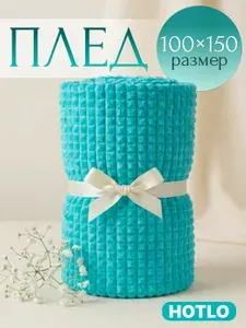 Плед 100х150 на диван и на кресло