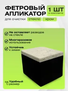Фетровый аппликатор для очистки стекла