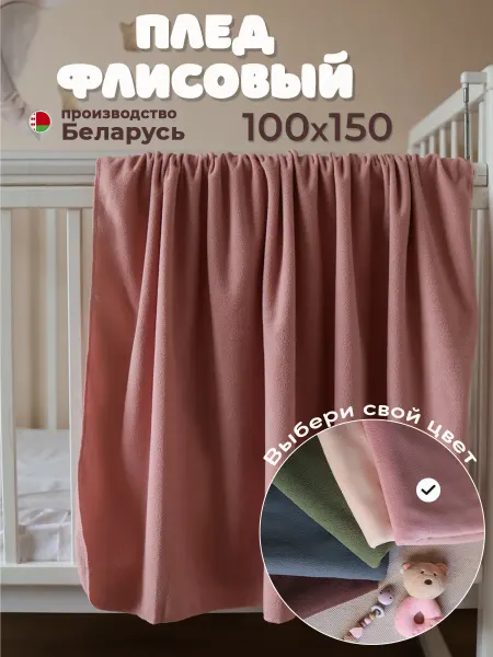ТианаХоум Плед детский 100х150 флисовый однотонный в коляску
