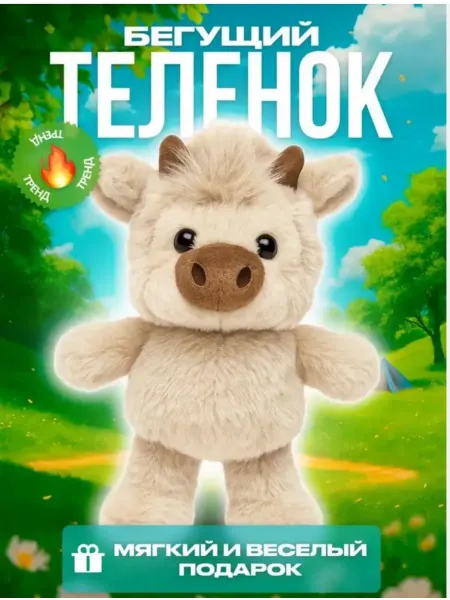 Бегающий Теленок Мягкая игрушка Бегун Скот