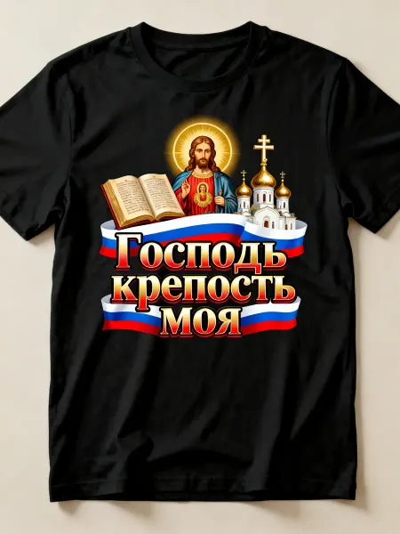 Футболка православная с изображением Иисуса, церкви и Библие