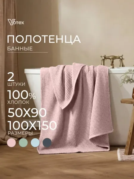Votex Банные полотенца вафельные набор 2 шт хлопок 50х90 100х150