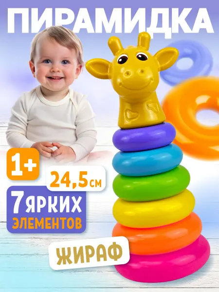 Стром Пирамида для малышей развивающая большая игрушка "Жираф"