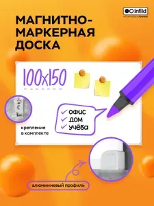 Доска магнитно-маркерная 100х150 в алюминиевом профиле, INFILD