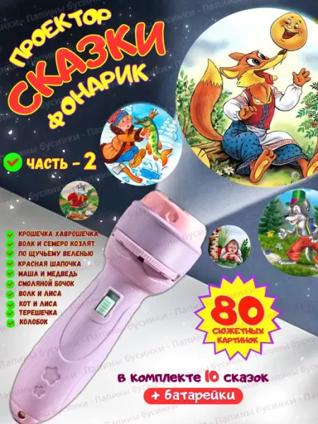 Папины Бусинки Фонарик проектор со сказками игрушка для малышей