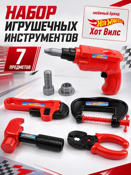 Играем вместе Набор инструментов детский игрушечный ХОТ ВИЛС