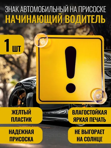 Знак Начинающий водитель, Восклицательный знак (Пластик)