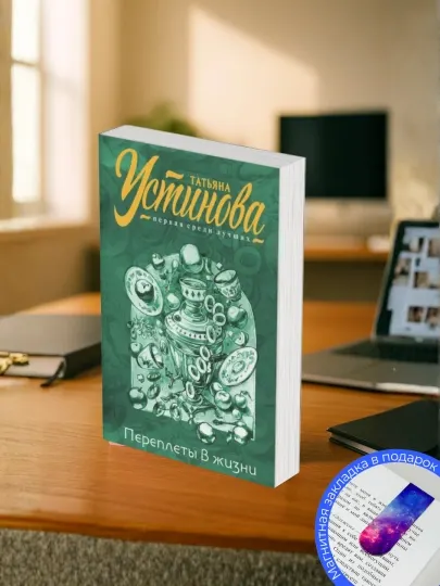 Переплеты в жизни, Татьяна Устинова