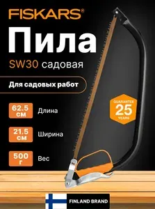 Пила лучковая малая SW30 FISKARS (1001621)