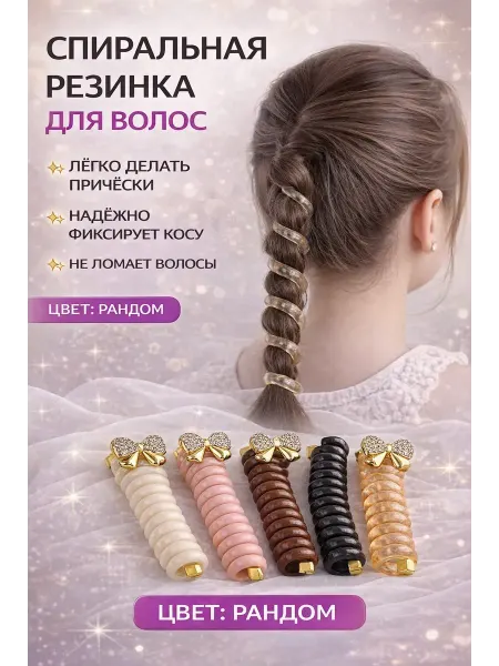 ЭЛМ Резинка пружинка для волос спиральная