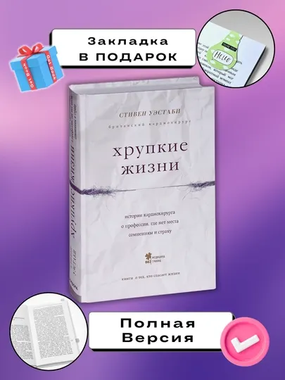 Хрупкие жизни, Стивен Уэстаби