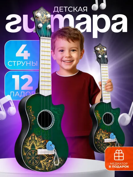 Дарите радость! Гитара детская музыкальная игрушка