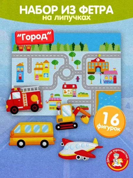 ДЕСЯТОЕ КОРОЛЕВСТВО Набор из фетра на липучках для малышей Городской транспорт