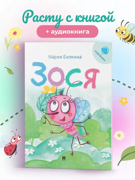 ПРОСПЕКТ Зося. Жизнь насекомых