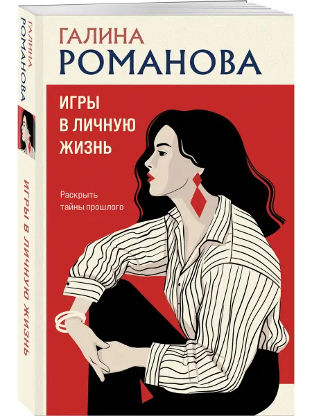 Эксмо Игры в личную жизнь