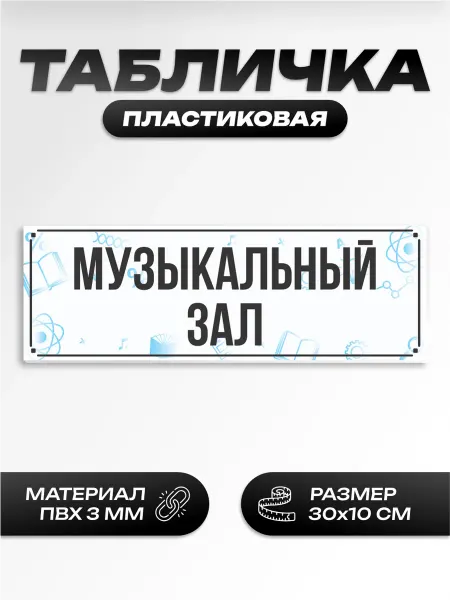 Пиксель Плэйс Таблички Табличка на дверь школьная музыкальный зал