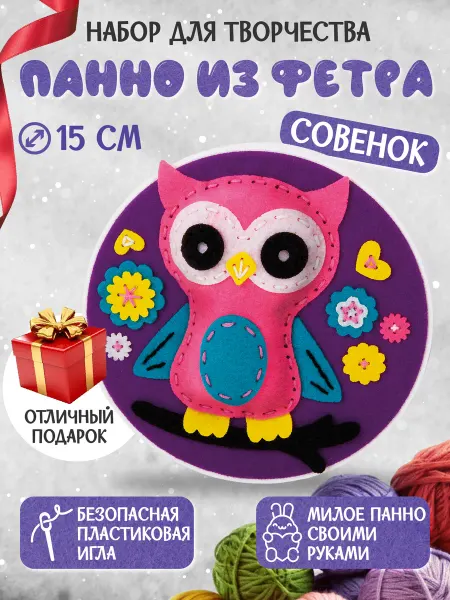 ДЕСЯТОЕ КОРОЛЕВСТВО Набор для шитья игрушки из фетра поделки "Совенок"