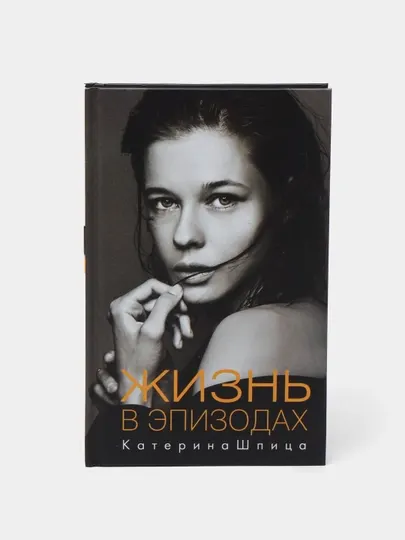 "Жизнь в эпизодах" Катерина Шпица