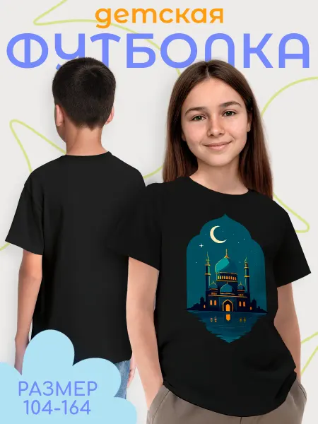 Каждому Своё Религия Детская футболка Мечеть Полумесяц Звезда Исламский принт