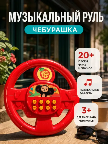 Умка Руль детский музыкальный интерактивная игрушка для малыша