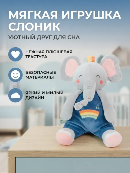 Мягкая игрушка Слоник комфортер