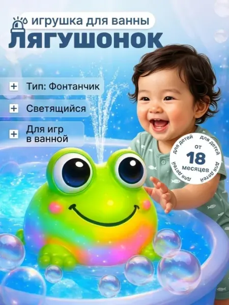 Игрушка для купания с подсветкой Лягушонок
