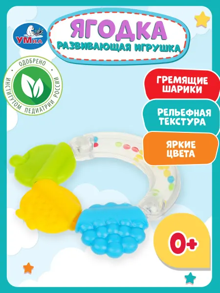 Умка Развивающая игрушка погремушка прорезыватель ягодка