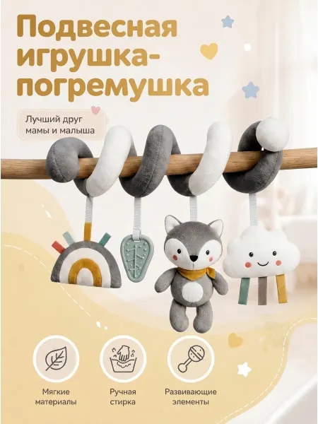 Развивающая игрушка для новорожденного подвесная спираль