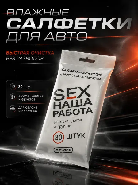 1001sky Влажные салфетки для автомобиля, для салона