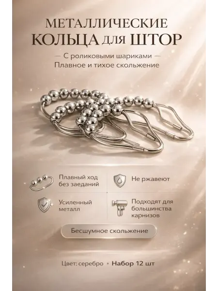 1001sky Кольца для штор металлические 12 шт для карниза