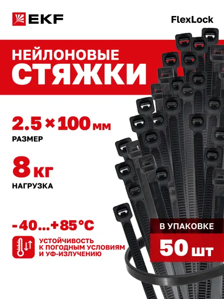 EKF Хомут для стяжки нейлоновый пластиковый 100х2,5мм (50шт)
